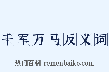 千军万马反义词是什么意思的图片